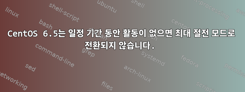 CentOS 6.5는 일정 기간 동안 활동이 없으면 최대 절전 모드로 전환되지 않습니다.