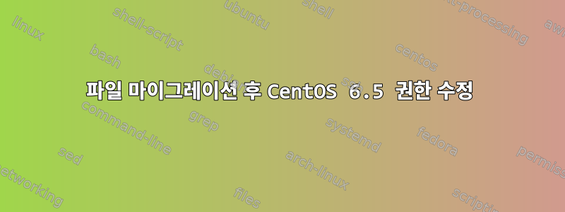 파일 마이그레이션 후 CentOS 6.5 권한 수정