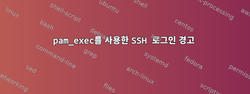 pam_exec를 사용한 SSH 로그인 경고