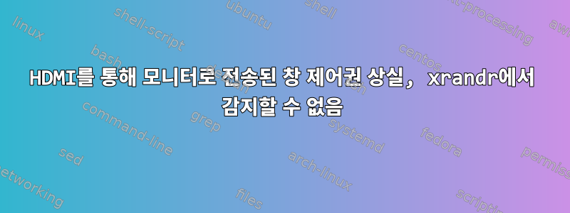 HDMI를 통해 모니터로 전송된 창 제어권 상실, xrandr에서 감지할 수 없음