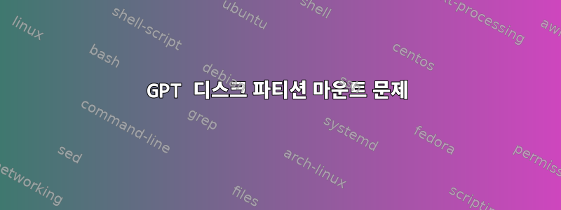 GPT 디스크 파티션 마운트 문제