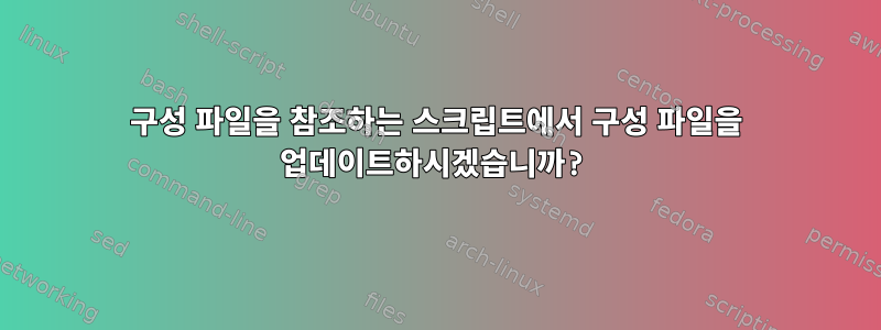 구성 파일을 참조하는 스크립트에서 구성 파일을 업데이트하시겠습니까?