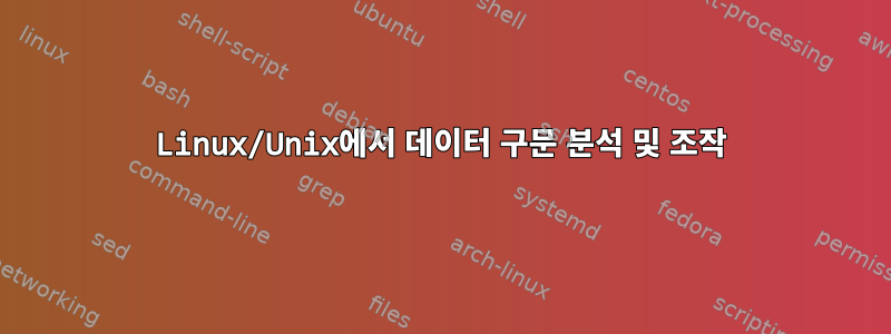 Linux/Unix에서 데이터 구문 분석 및 조작