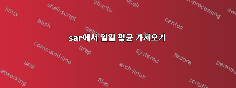 sar에서 일일 평균 가져오기