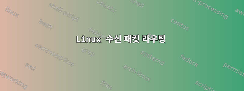 Linux 수신 패킷 라우팅