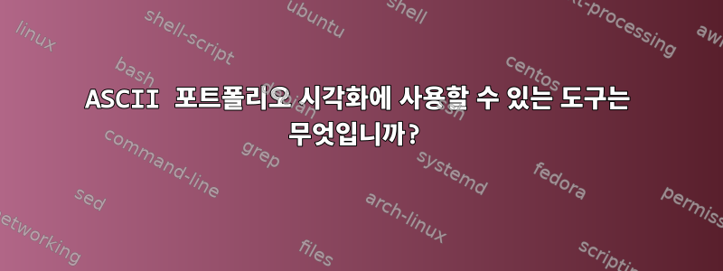 ASCII 포트폴리오 시각화에 사용할 수 있는 도구는 무엇입니까?