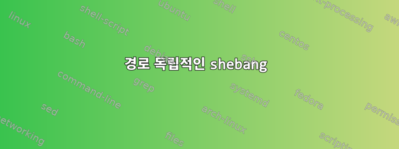 경로 독립적인 shebang