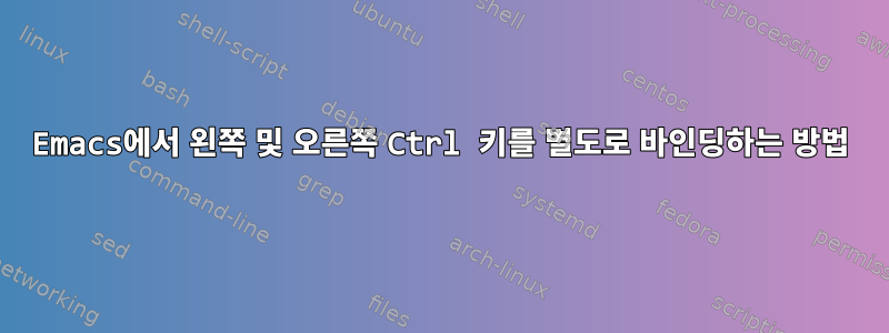 Emacs에서 왼쪽 및 오른쪽 Ctrl 키를 별도로 바인딩하는 방법