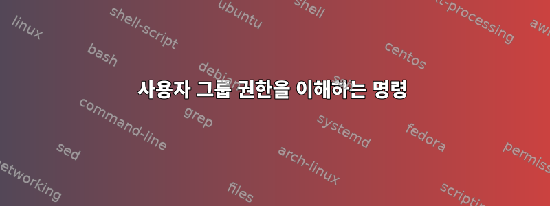 사용자 그룹 권한을 이해하는 명령