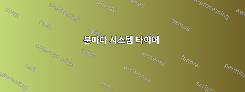 15분마다 시스템 타이머