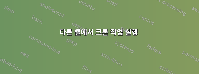 다른 셸에서 크론 작업 실행