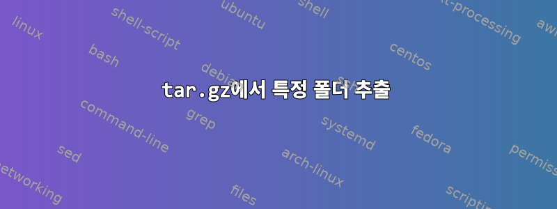 tar.gz에서 특정 폴더 추출