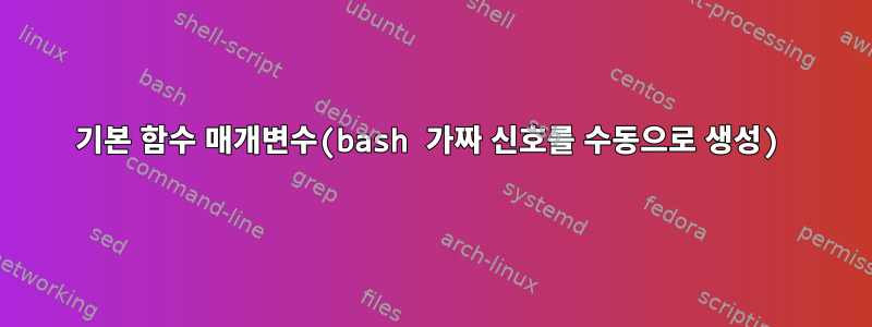 기본 함수 매개변수(bash 가짜 신호를 수동으로 생성)