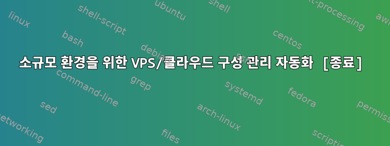 소규모 환경을 위한 VPS/클라우드 구성 관리 자동화 [종료]