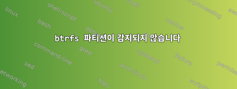 btrfs 파티션이 감지되지 않습니다