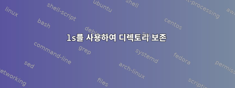 ls를 사용하여 디렉토리 보존