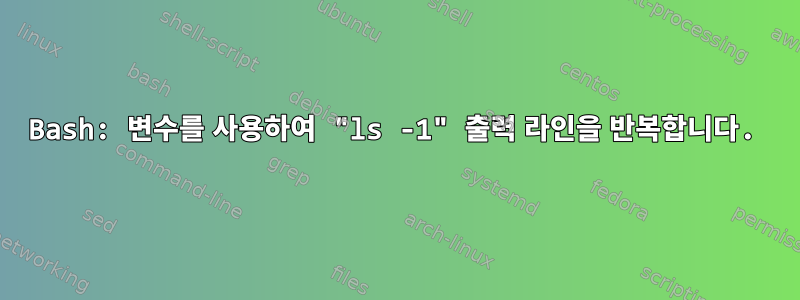 Bash: 변수를 사용하여 "ls -1" 출력 라인을 반복합니다.