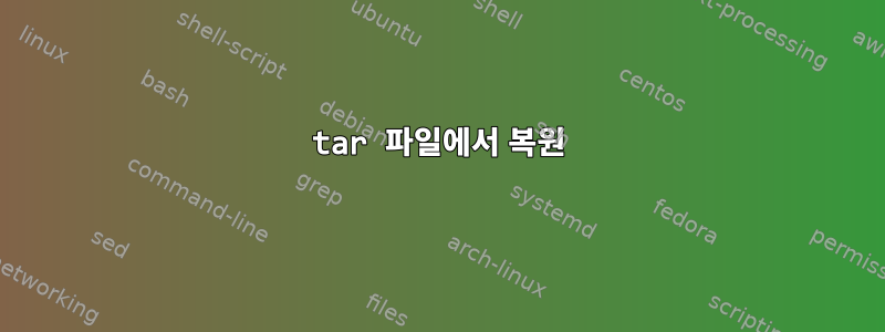 tar 파일에서 복원