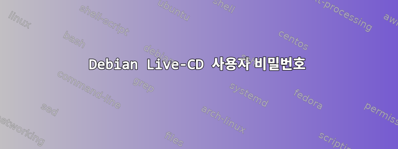 Debian Live-CD 사용자 비밀번호