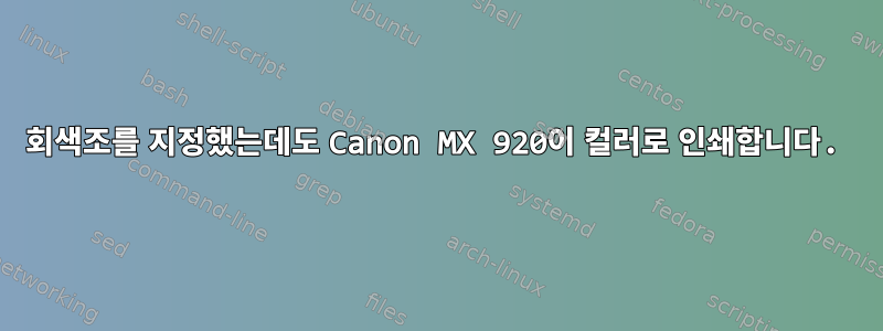 회색조를 지정했는데도 Canon MX 920이 컬러로 인쇄합니다.