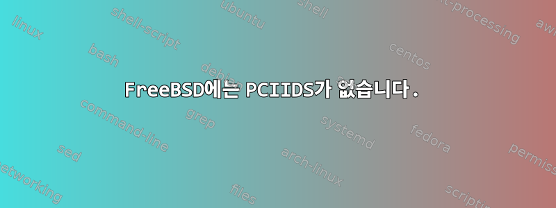 FreeBSD에는 PCIIDS가 없습니다.