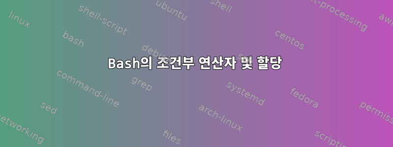 Bash의 조건부 연산자 및 할당