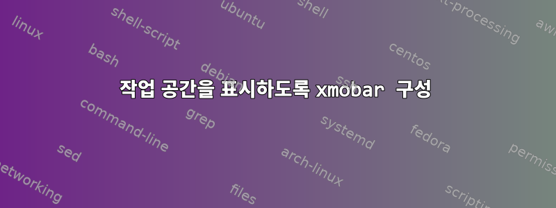 작업 공간을 표시하도록 xmobar 구성