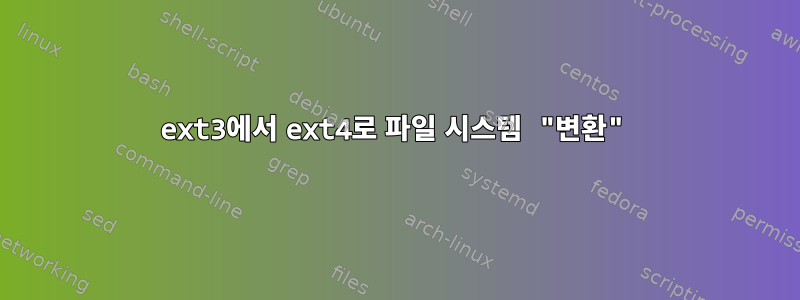 ext3에서 ext4로 파일 시스템 "변환"