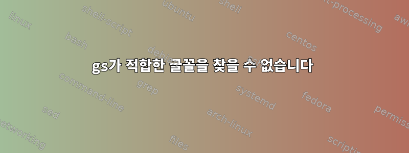 gs가 적합한 글꼴을 찾을 수 없습니다