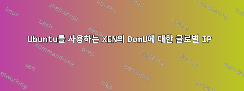 Ubuntu를 사용하는 XEN의 DomU에 대한 글로벌 IP