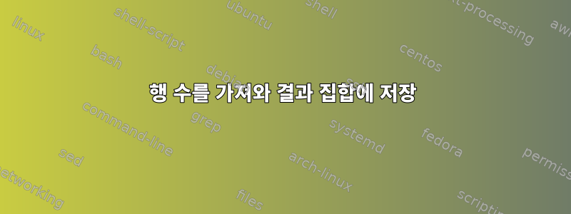 행 수를 가져와 결과 집합에 저장