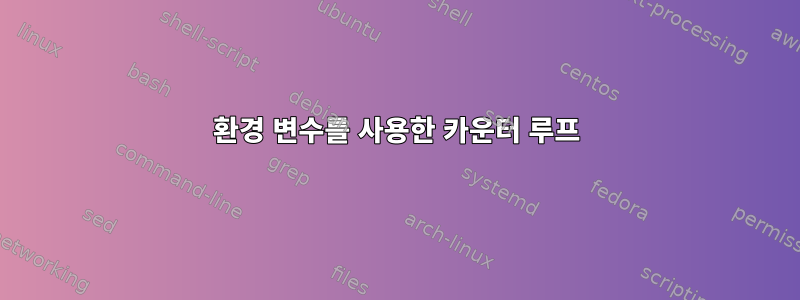 환경 변수를 사용한 카운터 루프