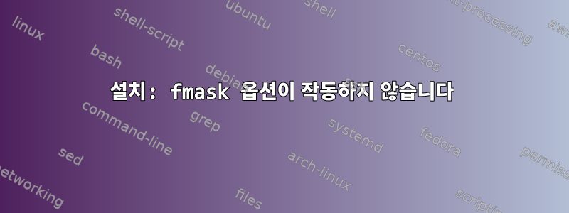 설치: fmask 옵션이 작동하지 않습니다