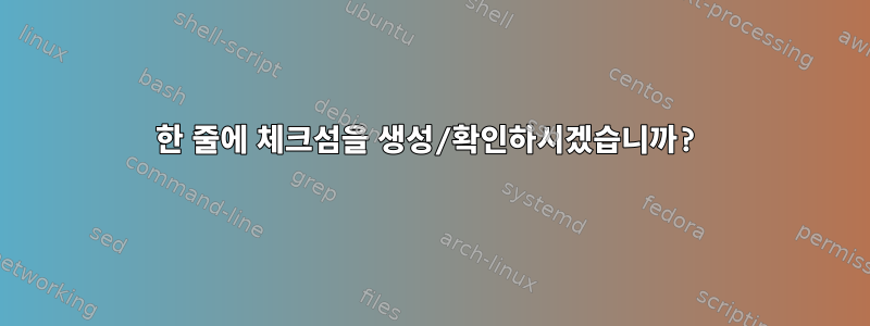 한 줄에 체크섬을 생성/확인하시겠습니까?