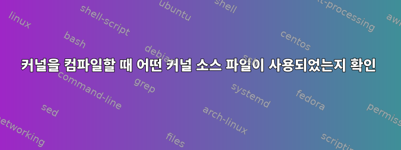 커널을 컴파일할 때 어떤 커널 소스 파일이 사용되었는지 확인