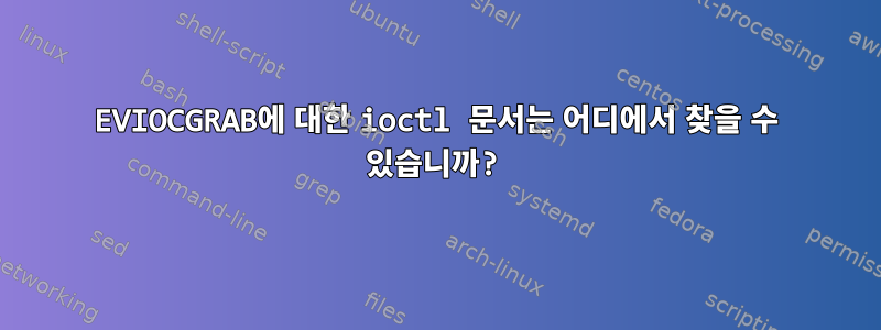 EVIOCGRAB에 대한 ioctl 문서는 어디에서 찾을 수 있습니까?