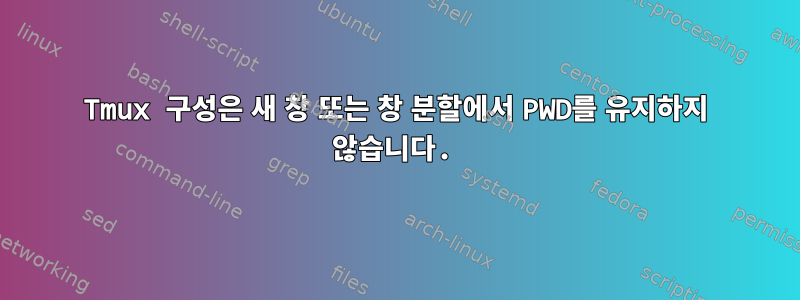 Tmux 구성은 새 창 또는 창 분할에서 PWD를 유지하지 않습니다.