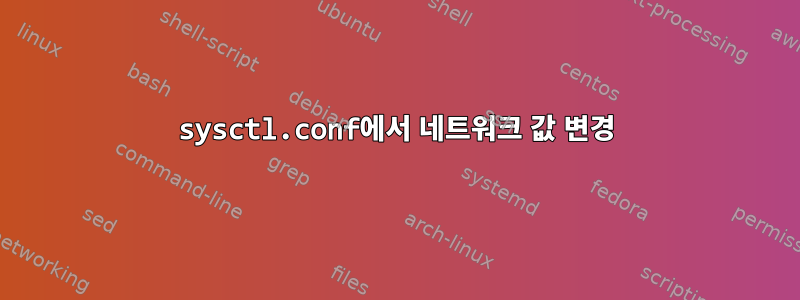 sysctl.conf에서 네트워크 값 변경