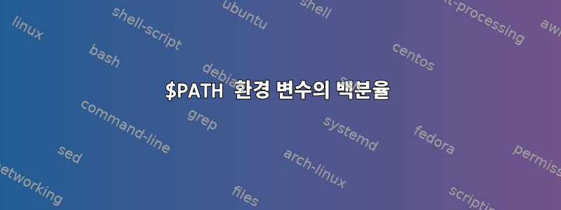 $PATH 환경 변수의 백분율