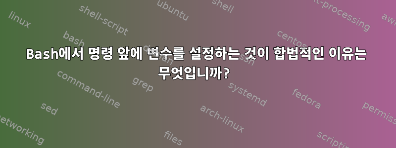 Bash에서 명령 앞에 변수를 설정하는 것이 합법적인 이유는 무엇입니까?