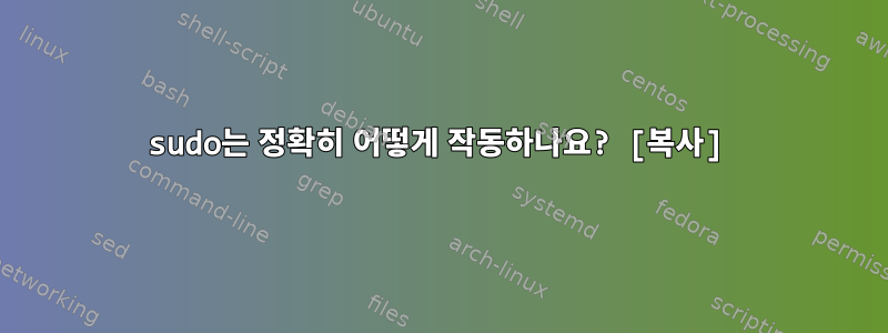 sudo는 정확히 어떻게 작동하나요? [복사]