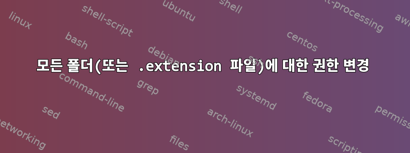 모든 폴더(또는 .extension 파일)에 대한 권한 변경