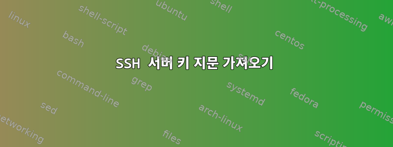 SSH 서버 키 지문 가져오기