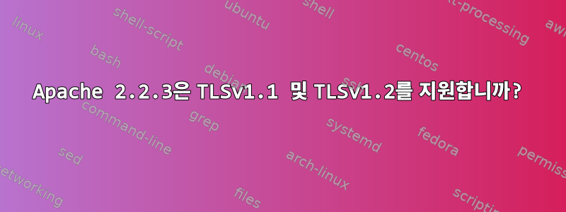 Apache 2.2.3은 TLSv1.1 및 TLSv1.2를 지원합니까?