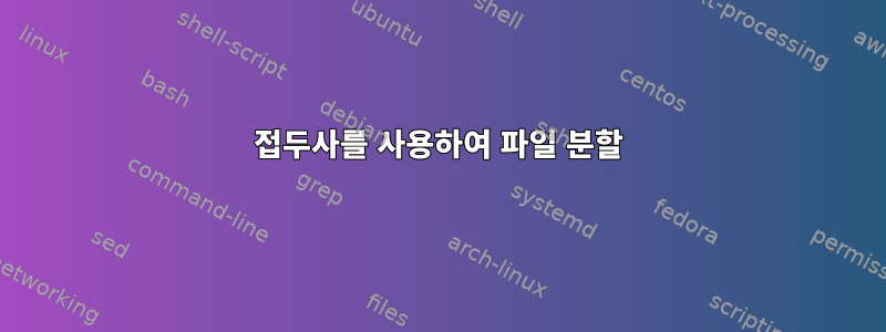 접두사를 사용하여 파일 분할