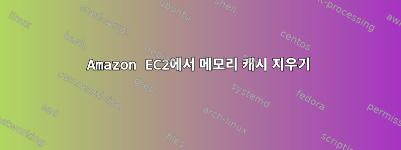 Amazon EC2에서 메모리 캐시 지우기