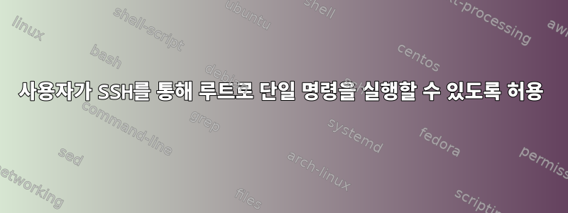 사용자가 SSH를 통해 루트로 단일 명령을 실행할 수 있도록 허용