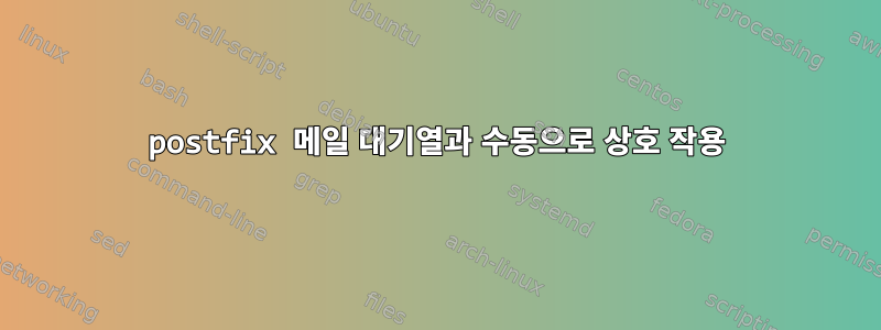 postfix 메일 대기열과 수동으로 상호 작용