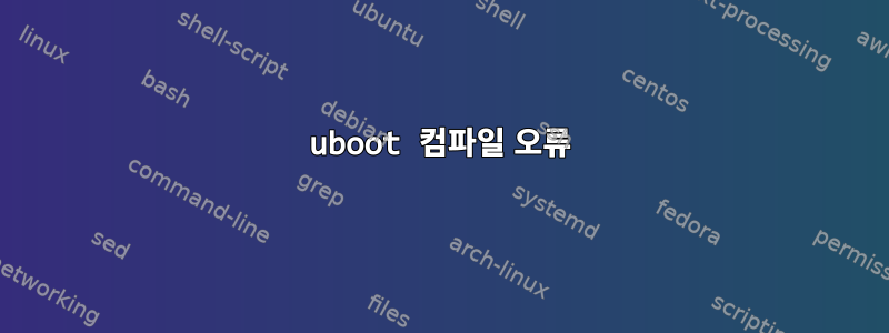 uboot 컴파일 오류