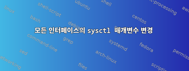 모든 인터페이스의 sysctl 매개변수 변경